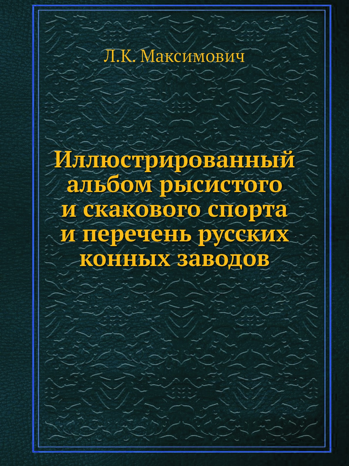 

Иллюстрированный альбом рысистого и скакового спорта и перечень русских конных за...