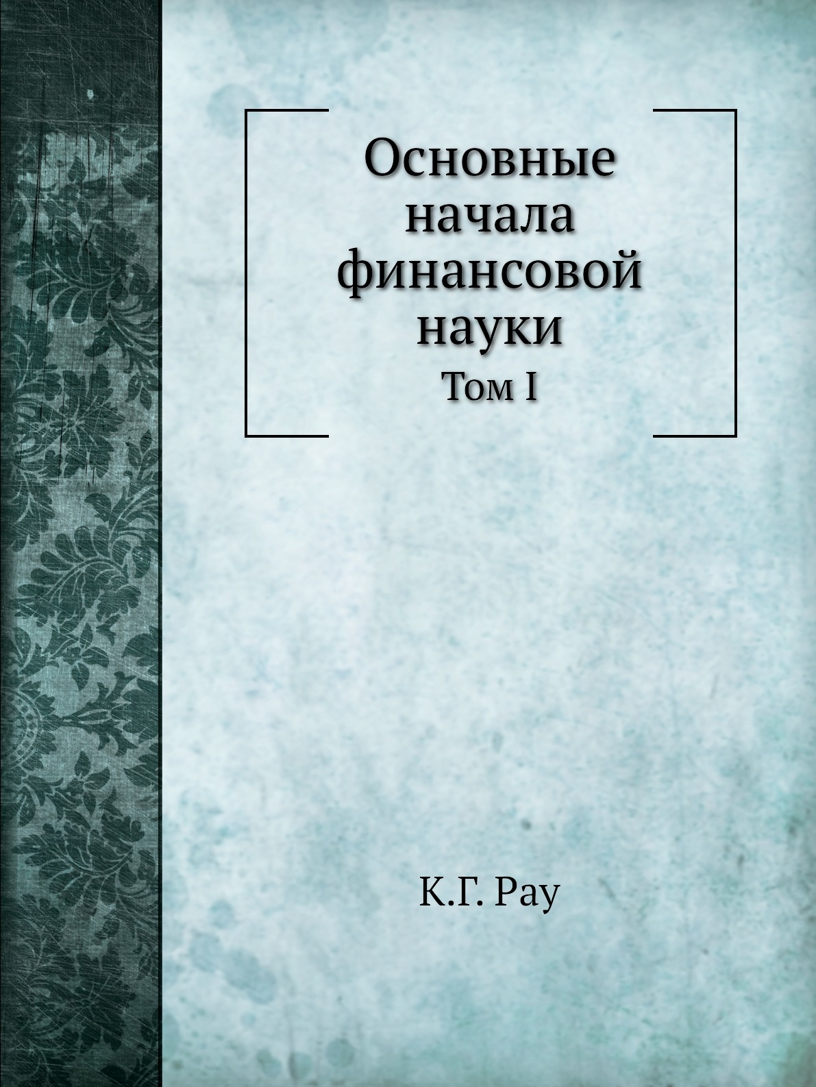 

Основные начала финансовой науки. Том I