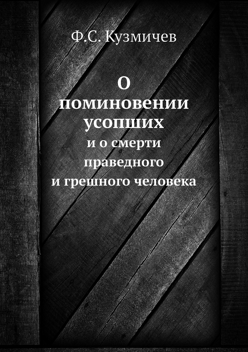 

Книга О поминовении усопших. и о смерти праведного и грешного человека