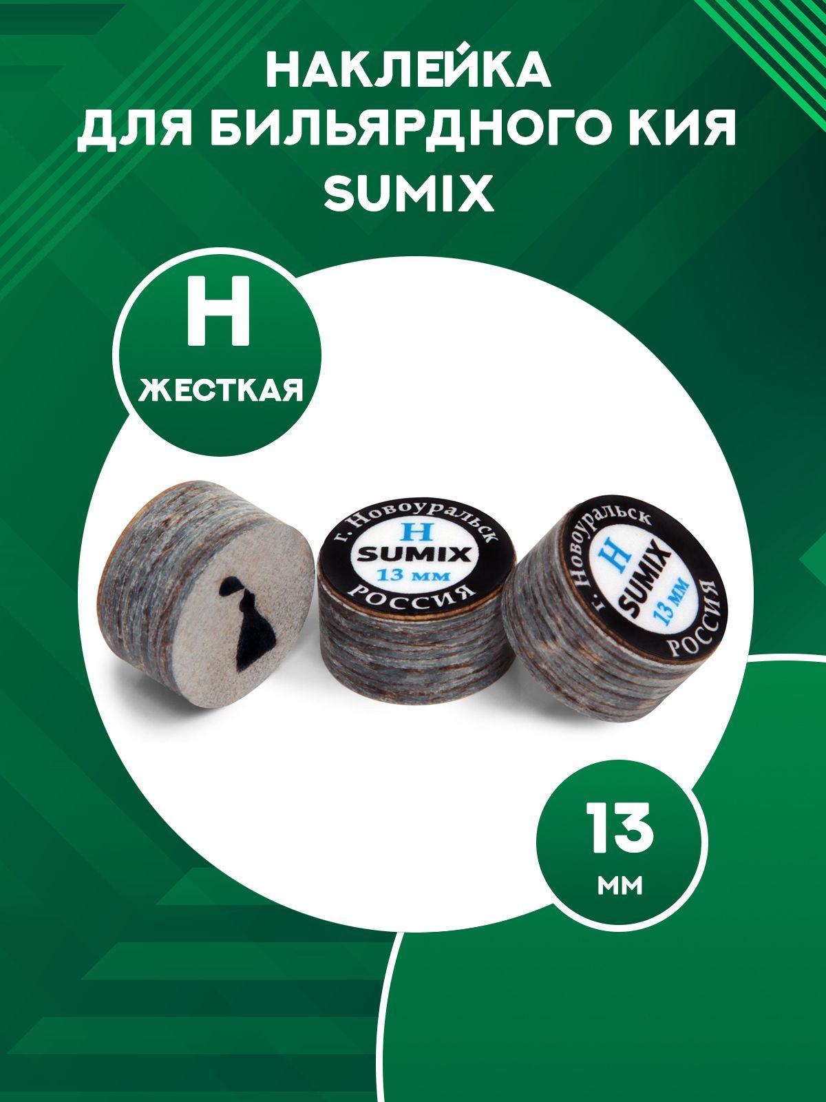 

Наклейка для кия Sumix H, 13 мм, Черный