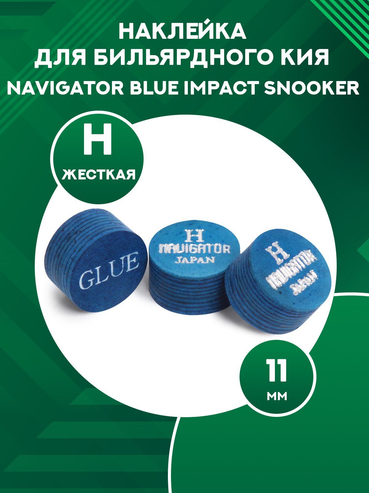 

Наклейка для кия Navigator Blue Impact 11 мм, H, Синий