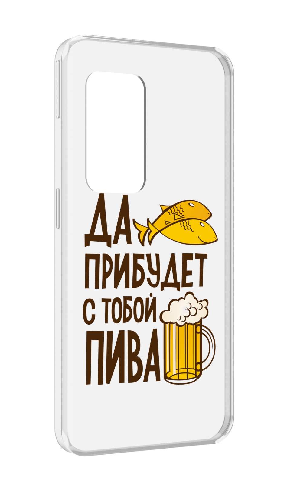 

Чехол MyPads да-прибудет-с-тобой-пива для UleFone Power Armor X11 Pro, Прозрачный, Tocco