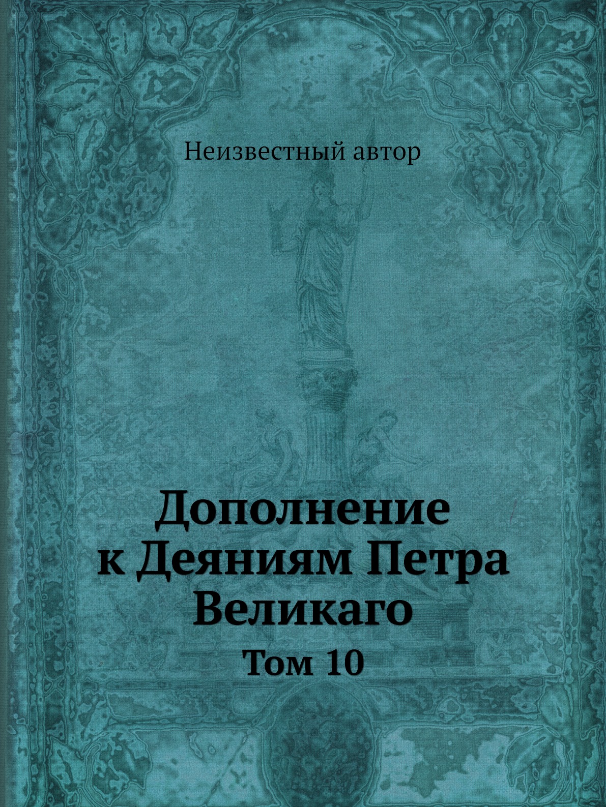 фото Книга дополнение к деяниям петра великаго. том 10 нобель пресс