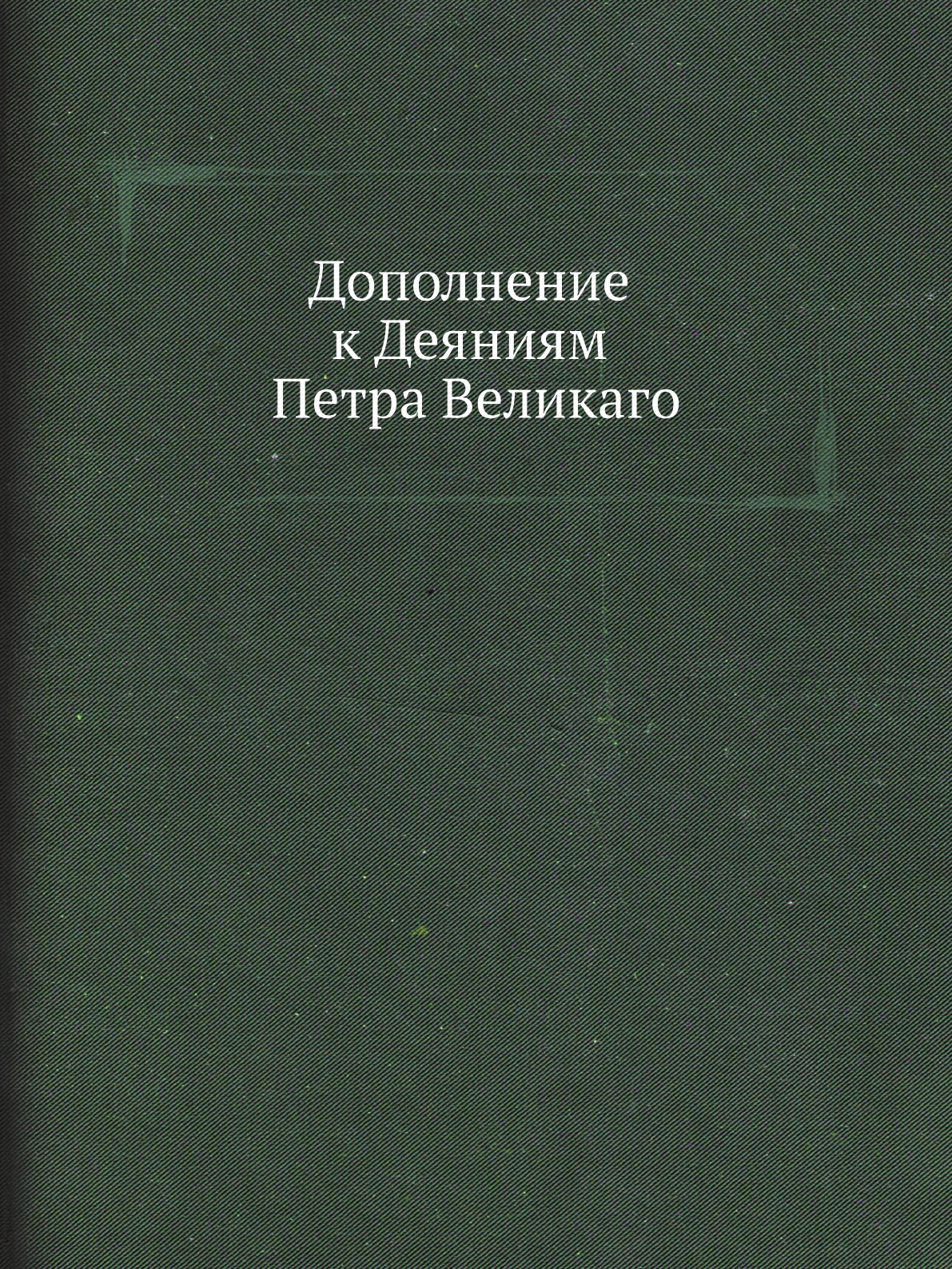 

Книга Дополнение к Деяниям Петра Великаго