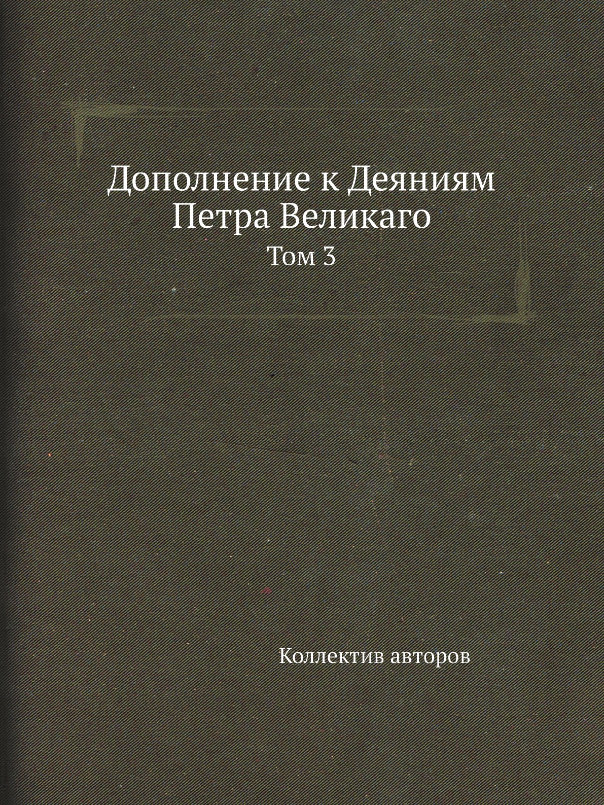 

Книга Дополнение к Деяниям Петра Великаго. Том 3