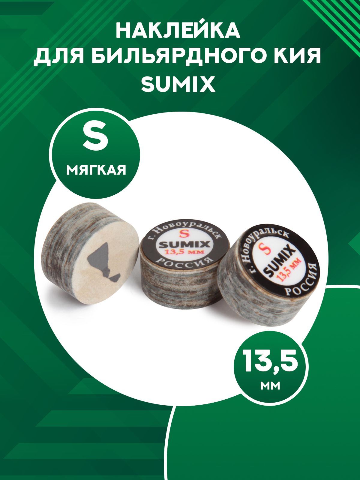 Наклейка для кия Sumix S, 13,5 мм