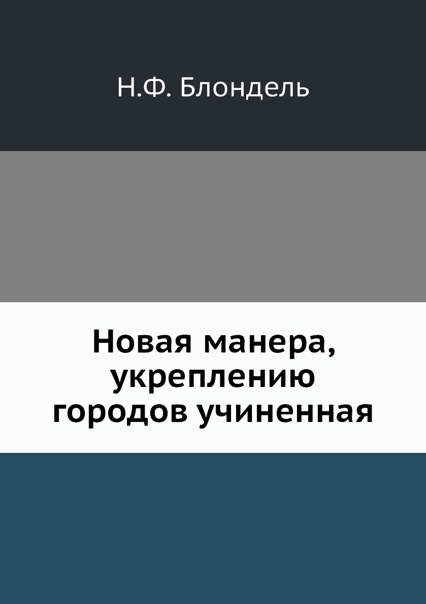 

Книга Новая манера, укреплению городов учиненная