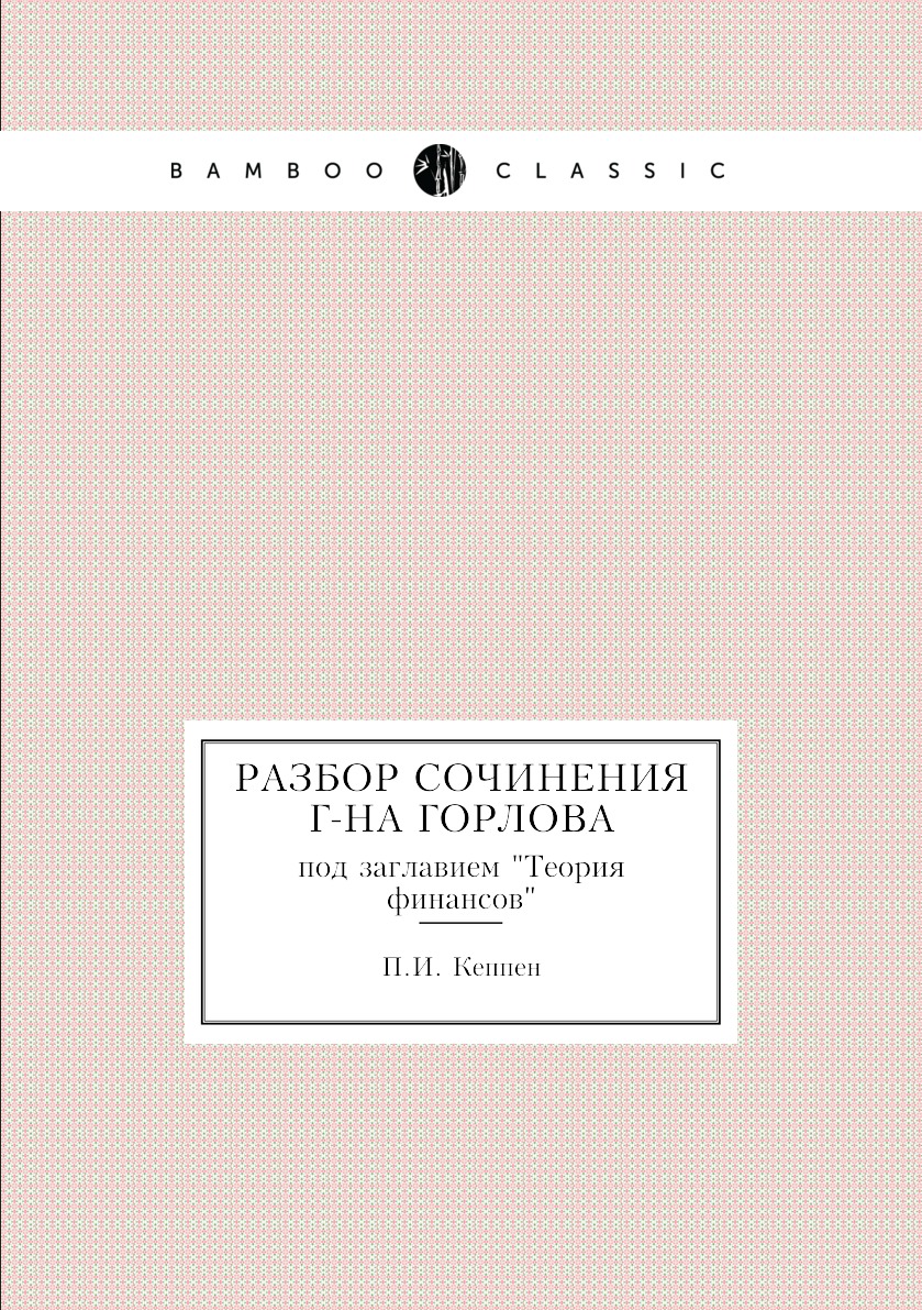 

Книга Разбор сочинения г-на Горлова. под заглавием "Теория финансов"