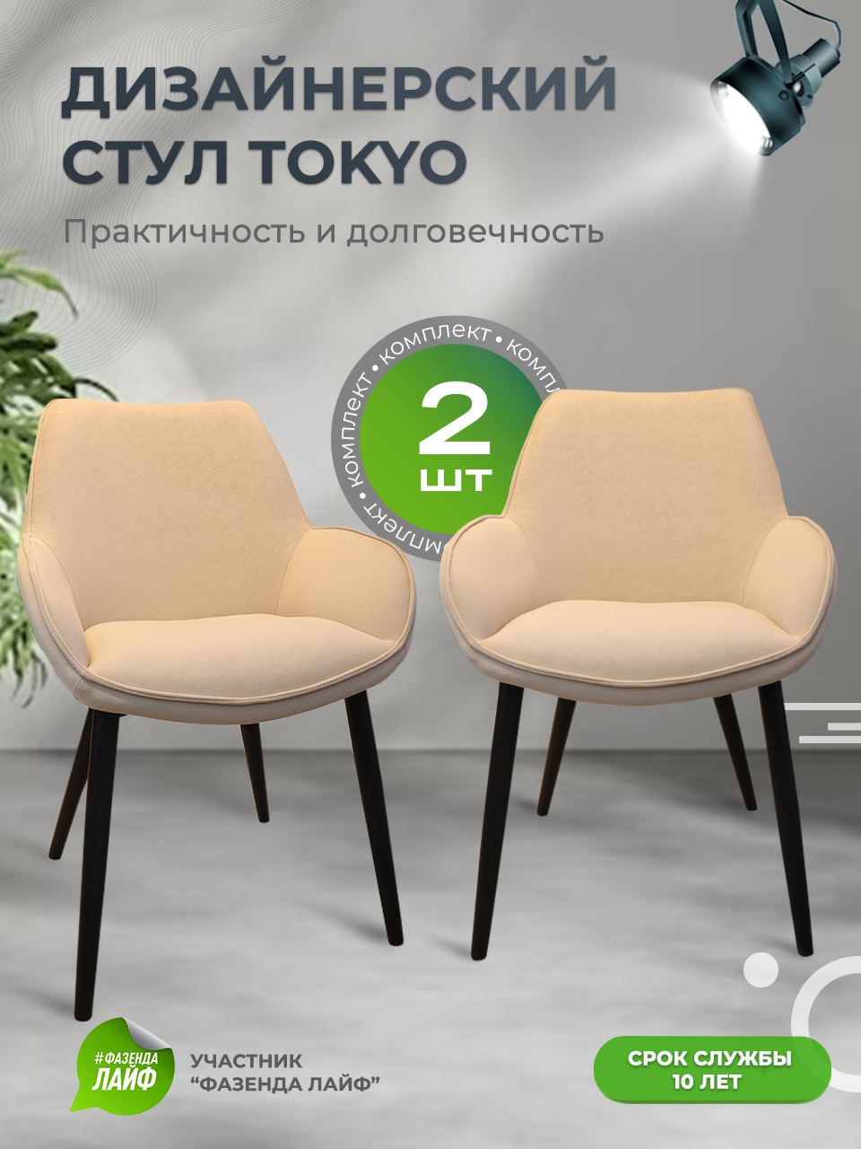 

Стулья ArtGenesis Tokyo, антивандальная ткань, комплект 2 шт, бежевый, Tokyo Сакура