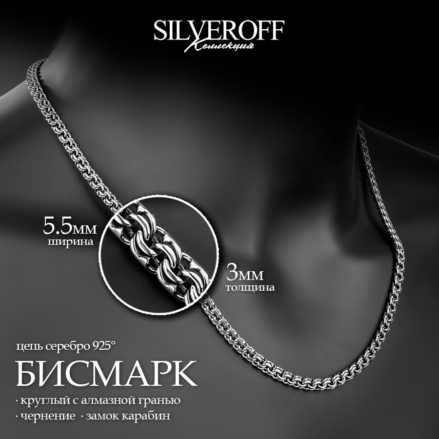 

Цепочка из серебра 65 см SILVEROFF 31101011, 31101011