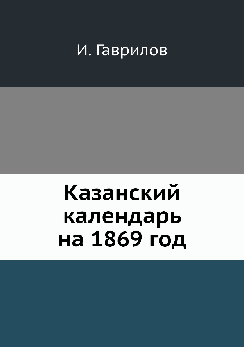 

Книга Казанский календарь на 1869 год