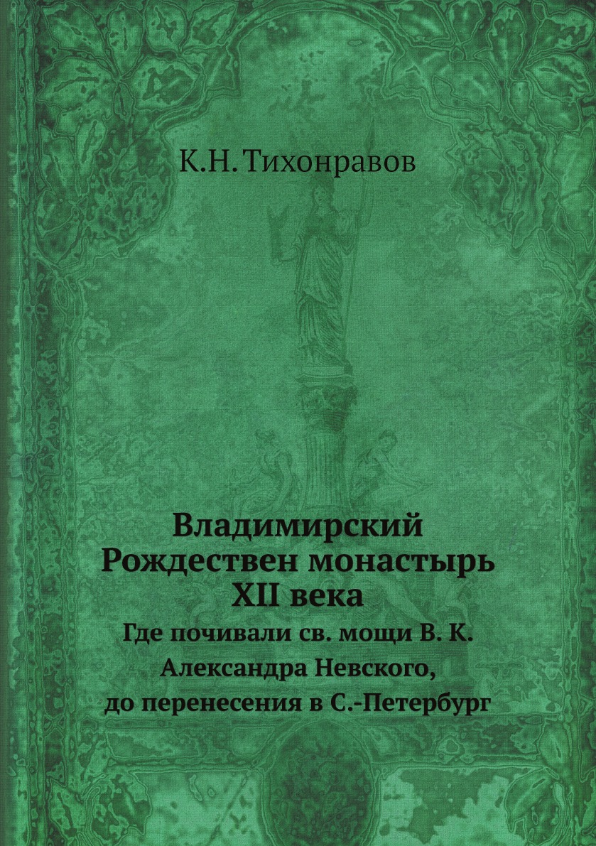 

Владимирский Рождественский монастырь XII века Тихонравов К.Н.