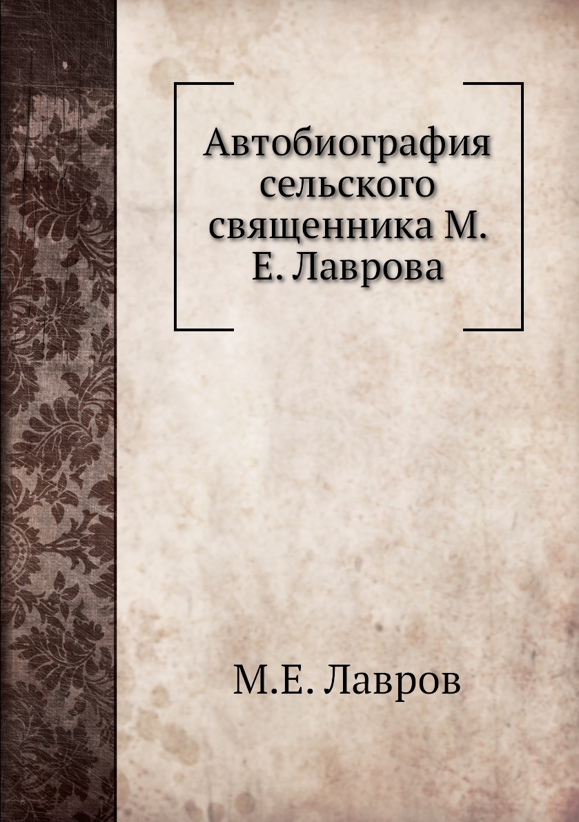 

Книга Автобиография сельского священника М. Е. Лаврова