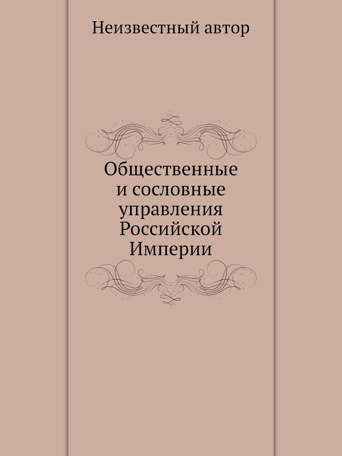 

Книга Общественные и сословные управления Российской Империи
