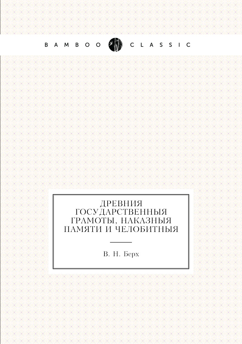 фото Книга древния государственныя грамоты, наказныя памяти и челобитныя нобель пресс