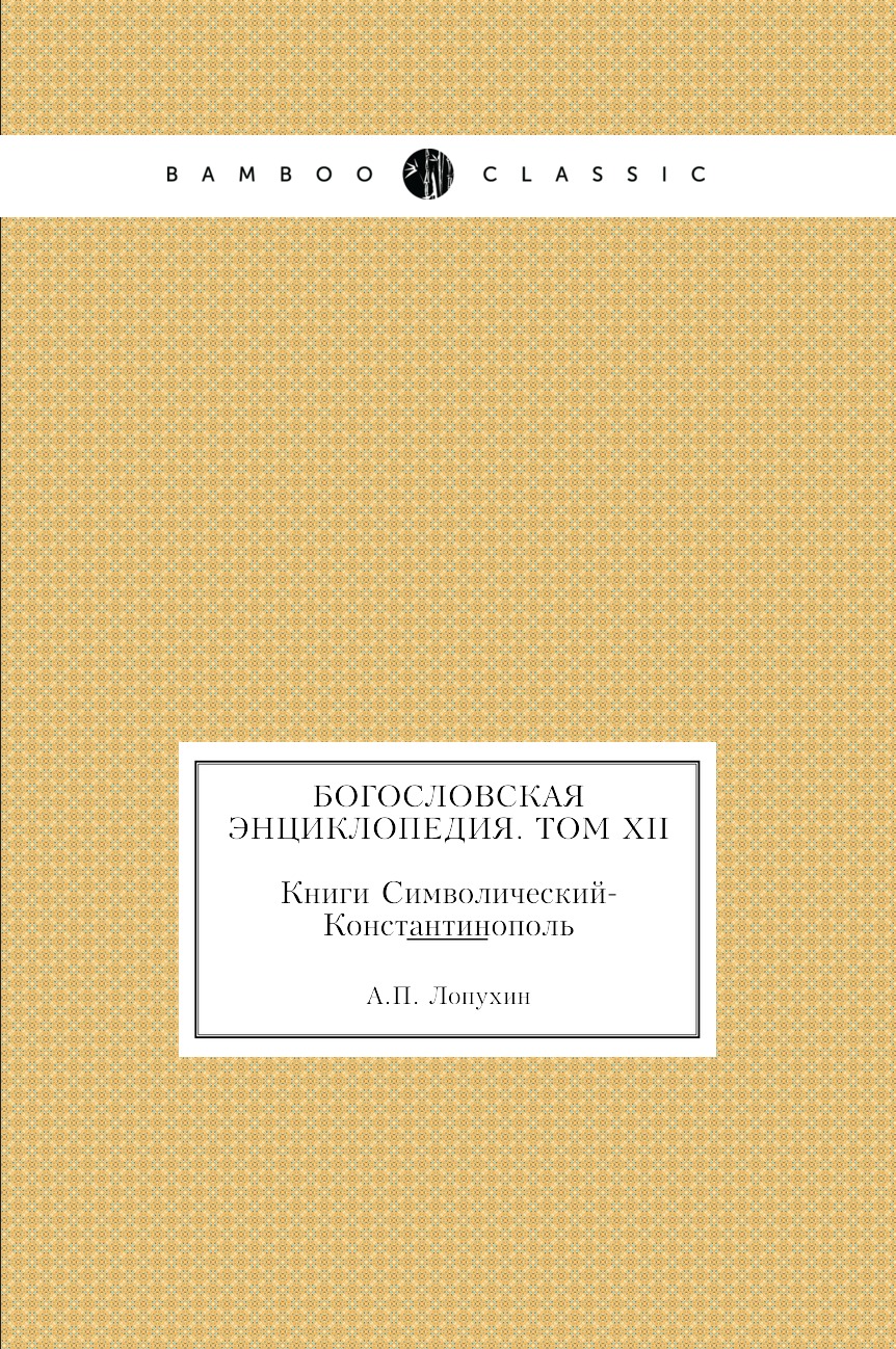 

Книга Богословская энциклопедия. Том XII. Книги Символический-Константинополь