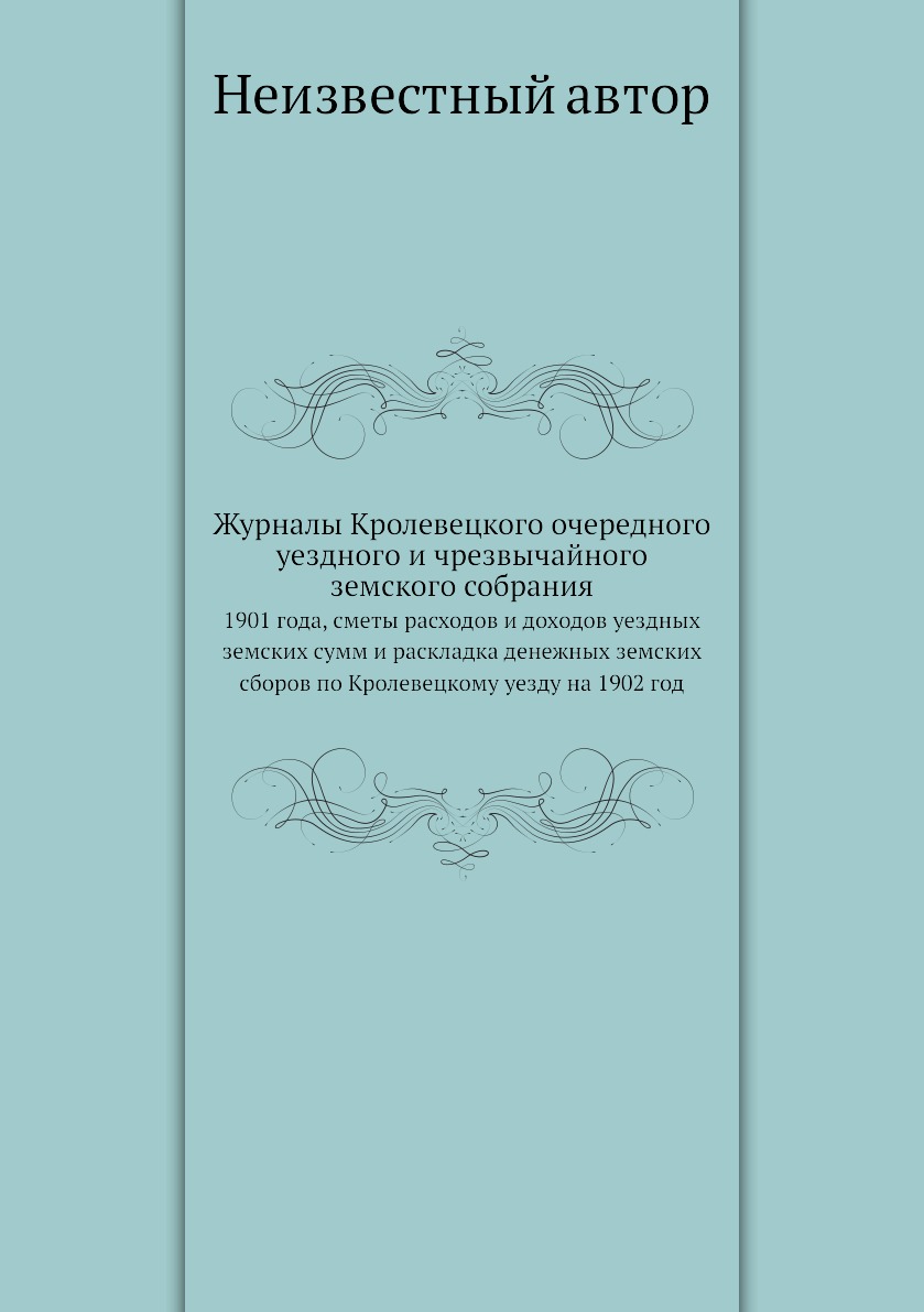 

Журналы Кролевецкого очередного уездного и чрезвычайного земского собрания. 1901 ...