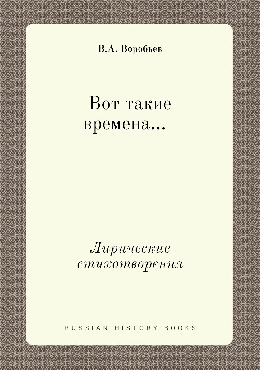 

Вот такие времена. Лирические стихотворения