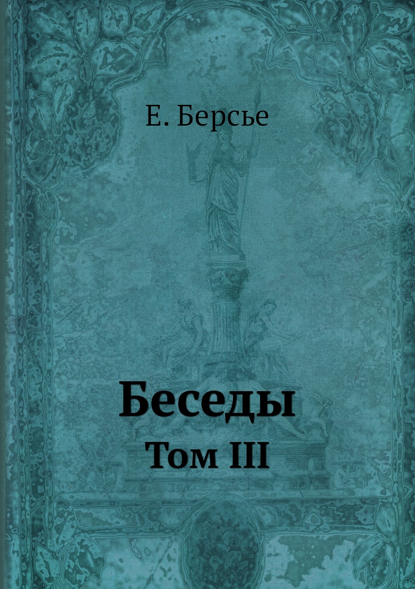 

Беседы. Том III