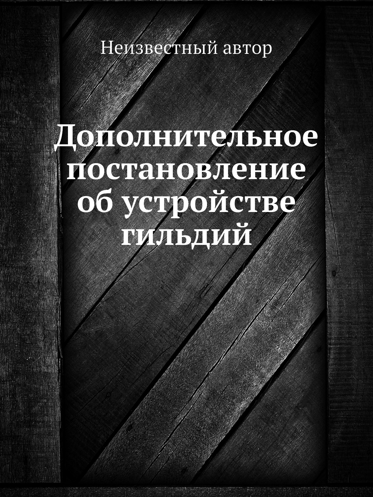 

Книга Дополнительное постановление об устройстве гильдий