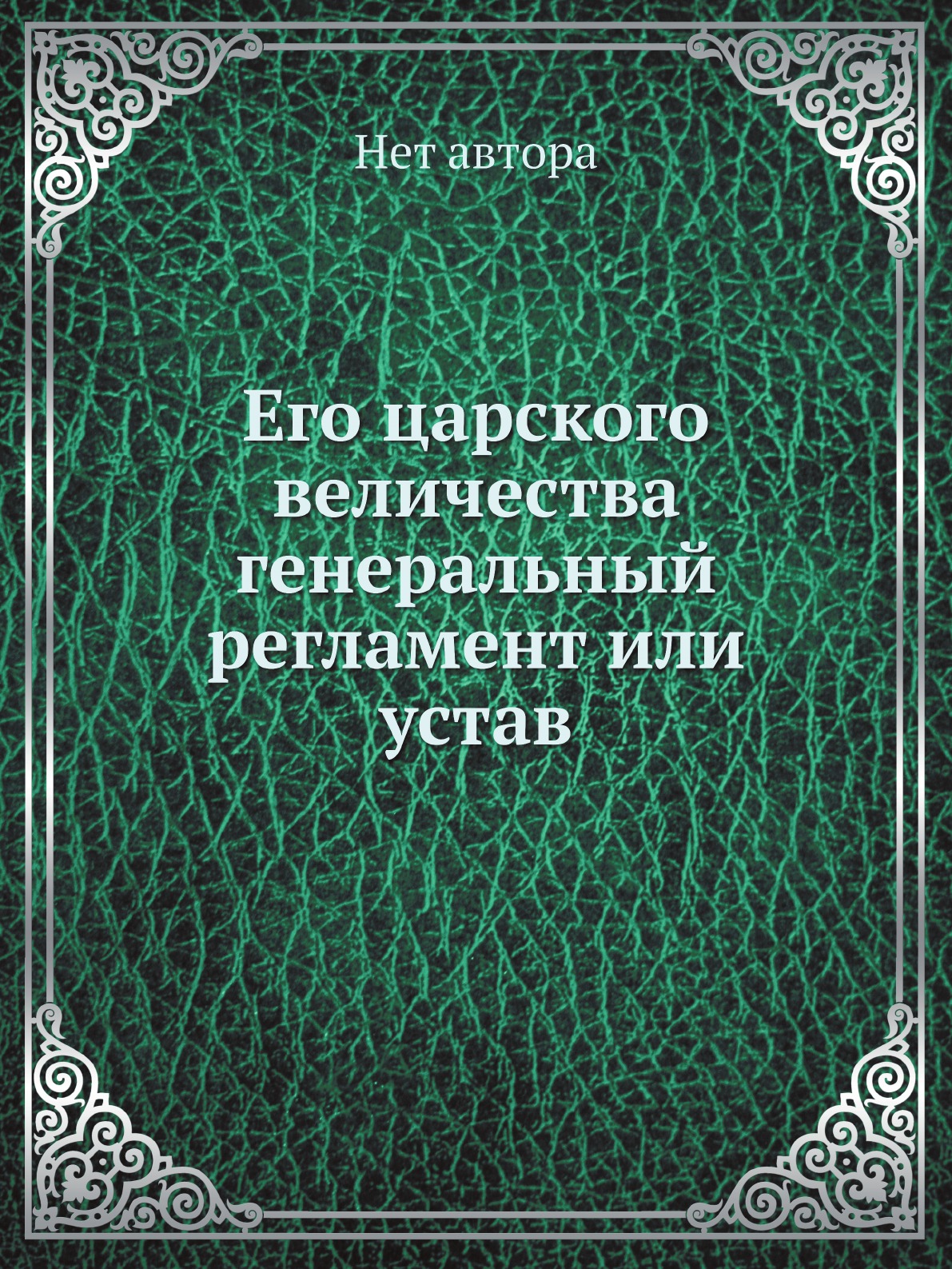 

Его царского величества генеральный регламент или устав