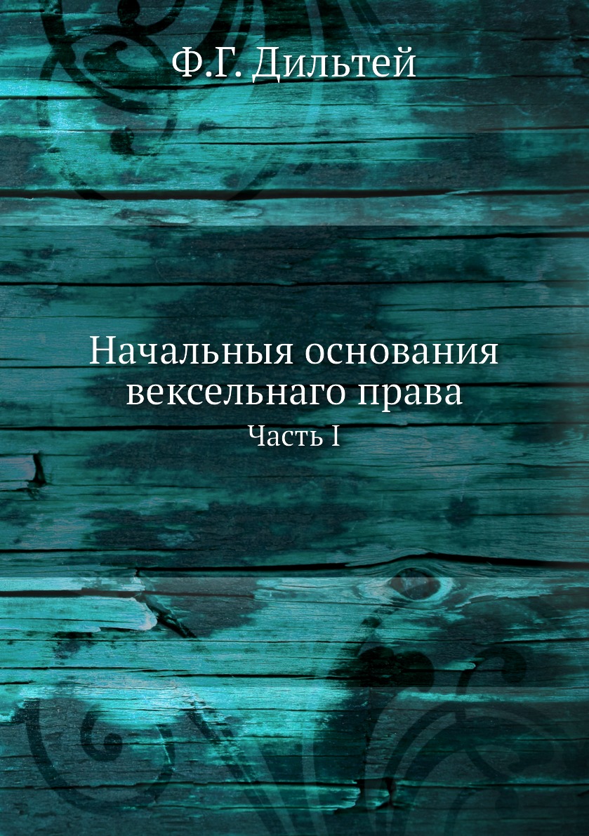 

Книга Начальныя основания вексельнаго права. Часть I