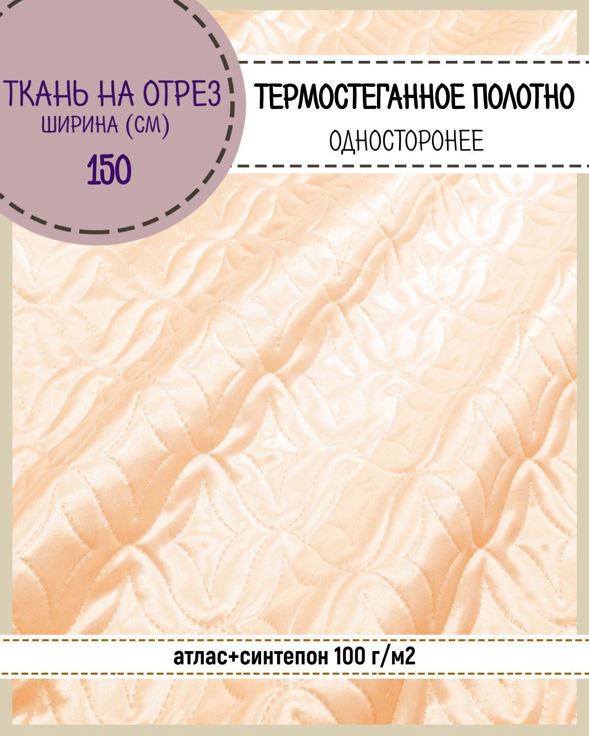 

Ткань термостеганая Любодом Атлас+синтепон, 150 x 100 см, персиковый, Желтый, Атлас180