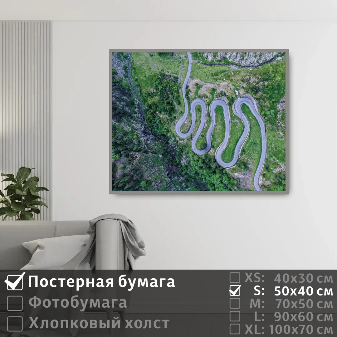 

Постер на стену ПолиЦентр Серпантин вид сверху 50х40 см, СерпантинВидСверху