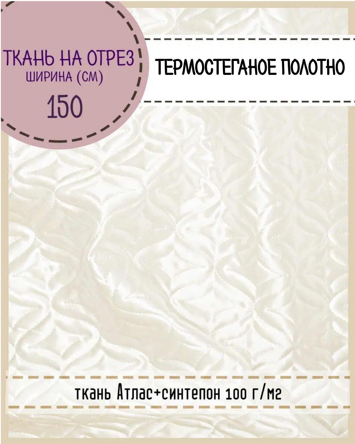 

Ткань термостеганая Любодом Атлас+синтепон, 150 x 100 см, шампань, Бежевый, Атлас180