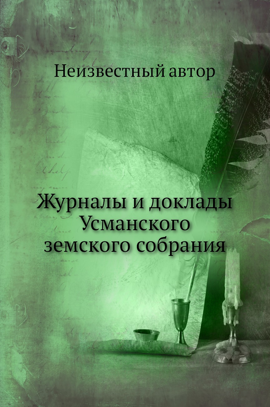 

Журналы и доклады Усманского земского собрания