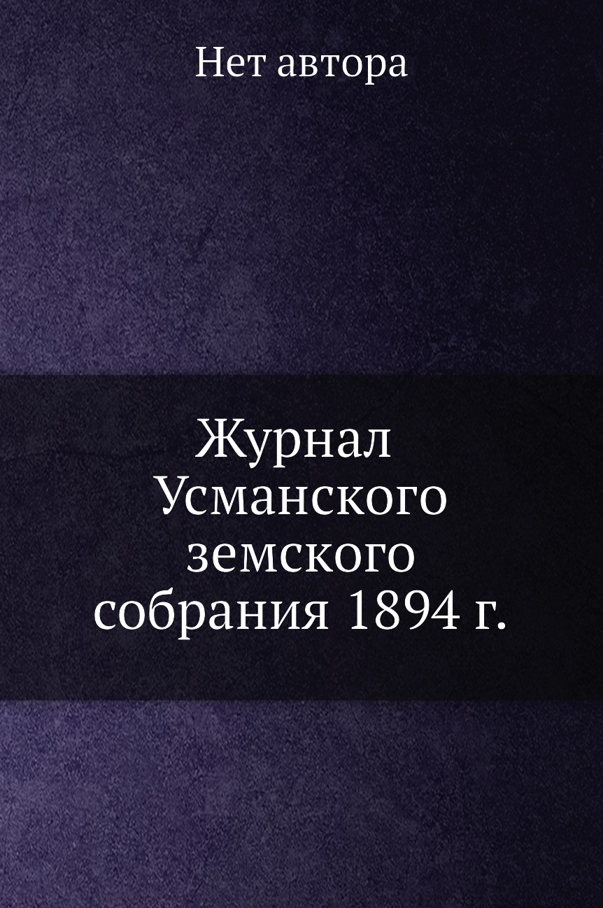 

Журнал Усманского земского собрания 1894 г.