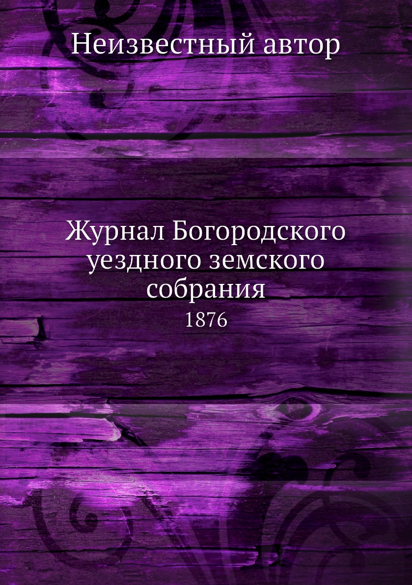 

Журнал Богородского уездного земского собрания. 1876