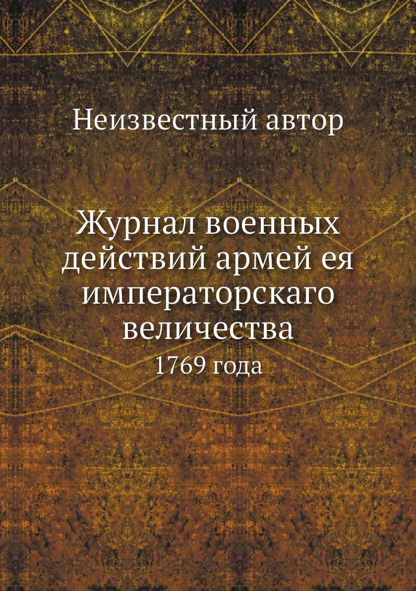 

Журнал военных действий армей ея императорскаго величества. 1769 года