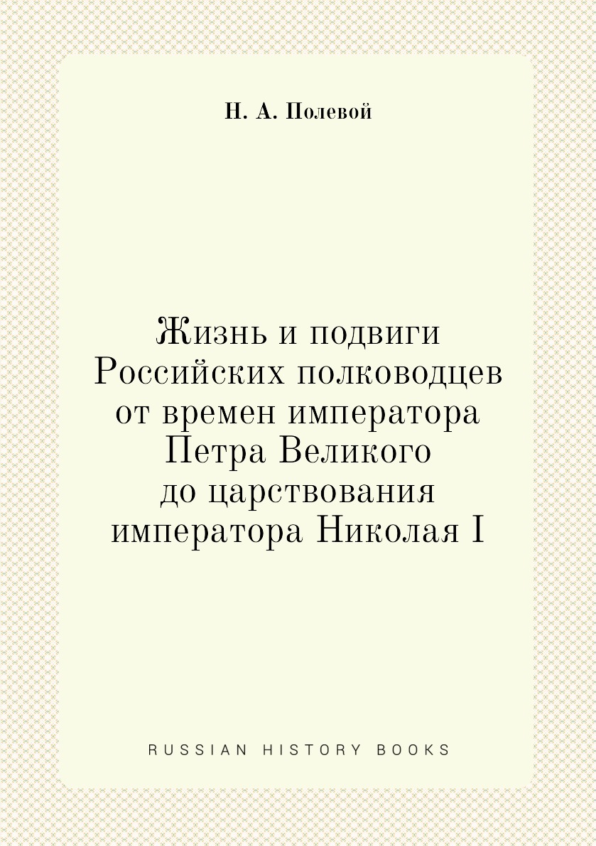 

Книга Жизнь и подвиги Российских полководцев от времен императора Петра Великого до цар...