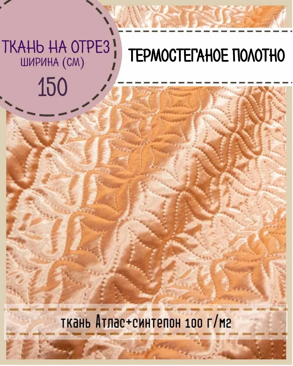 

Ткань термостеганая Любодом Атлас+синтепон, 150 x 100 см, чайная роза 816, Розовый, Атлас180