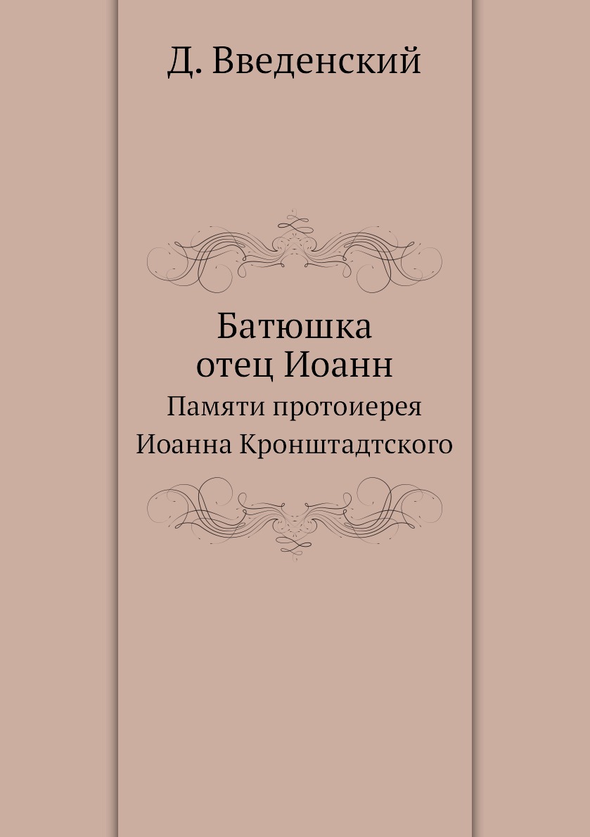 

Книга Батюшка отец Иоанн. Памяти протоиерея Иоанна Кронштадтского