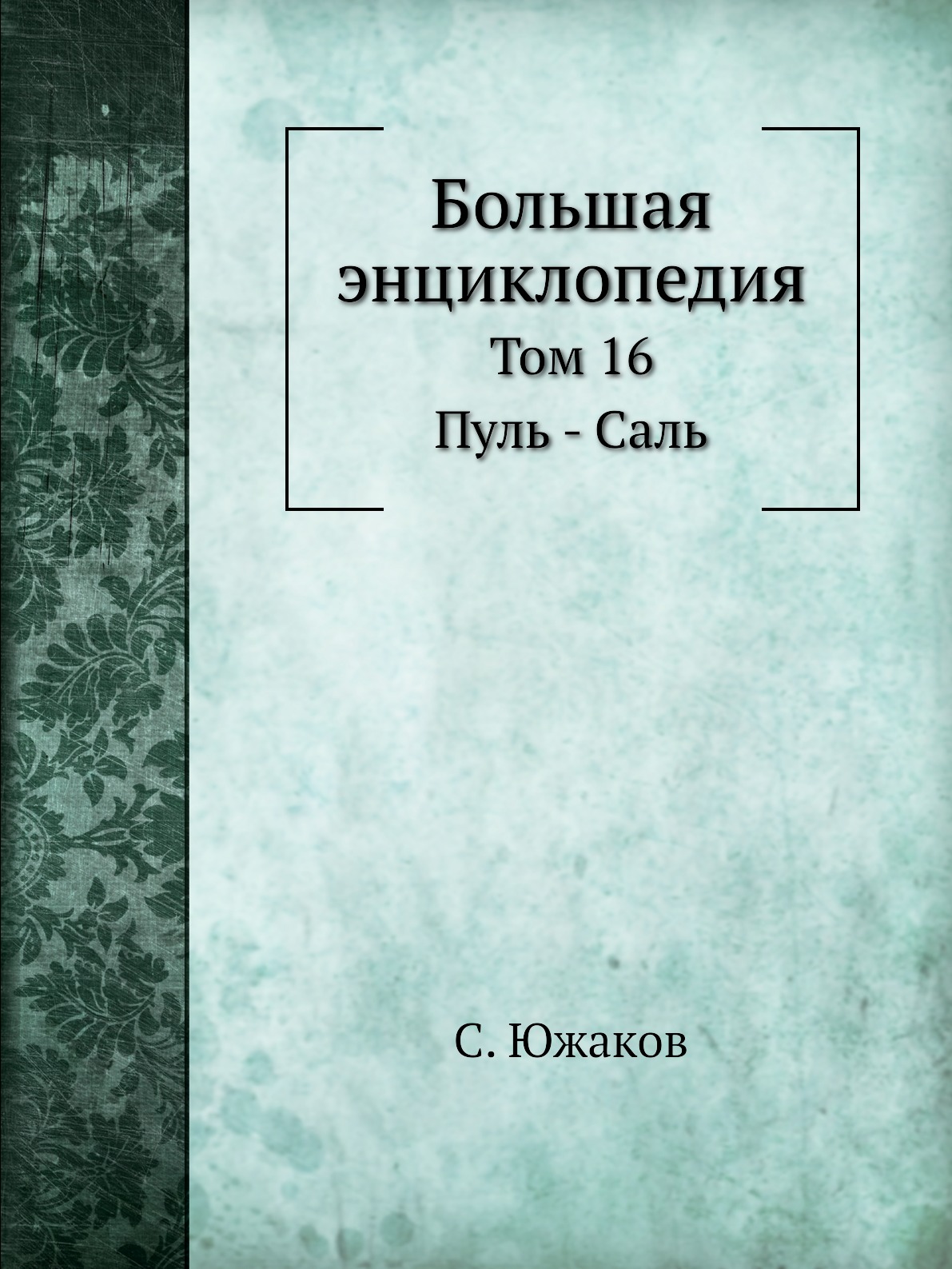

Большая энциклопедия. Том 16: Пуль - Саль