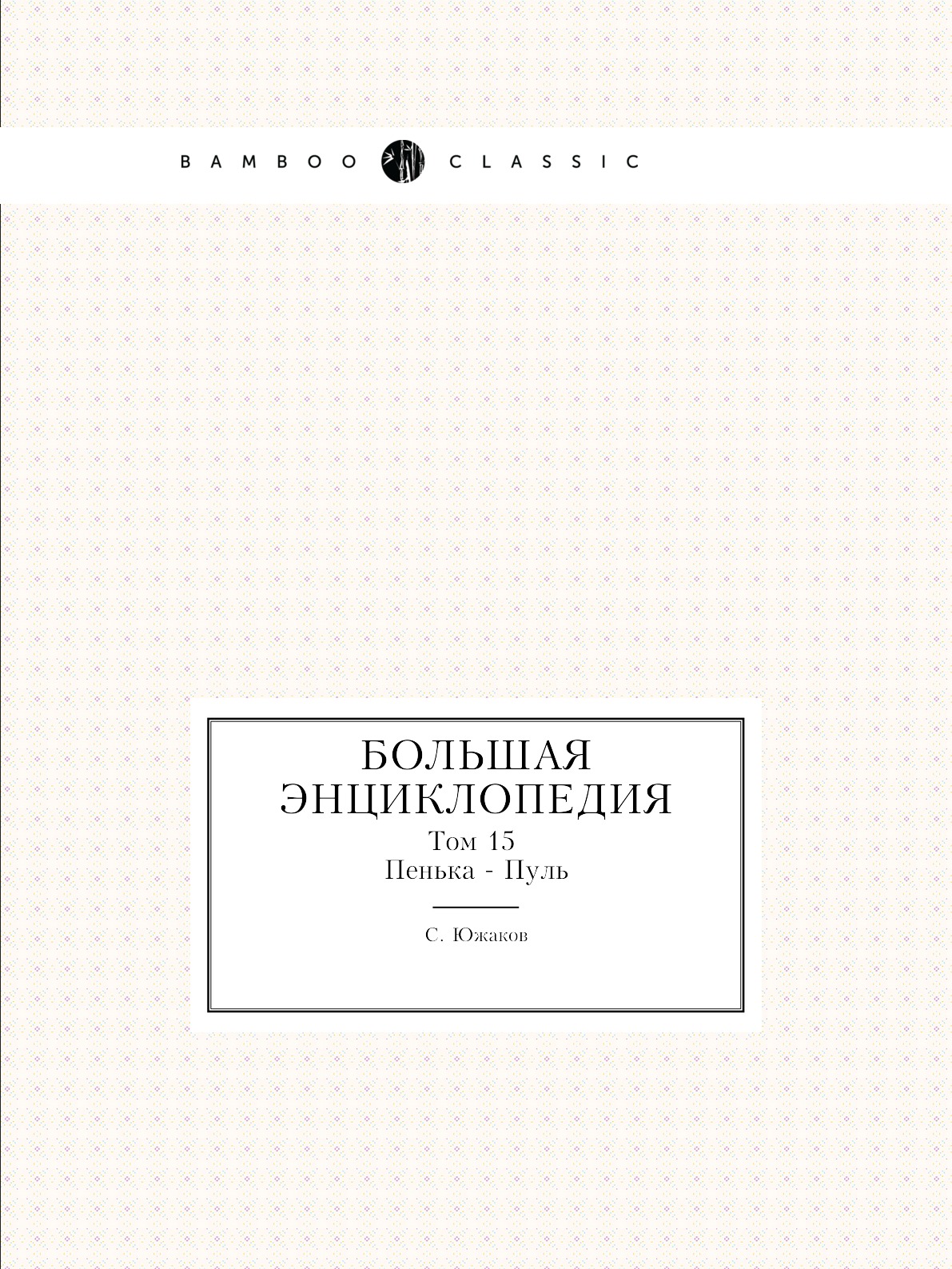 

Большая энциклопедия. Том 15. Пенька — Пуль