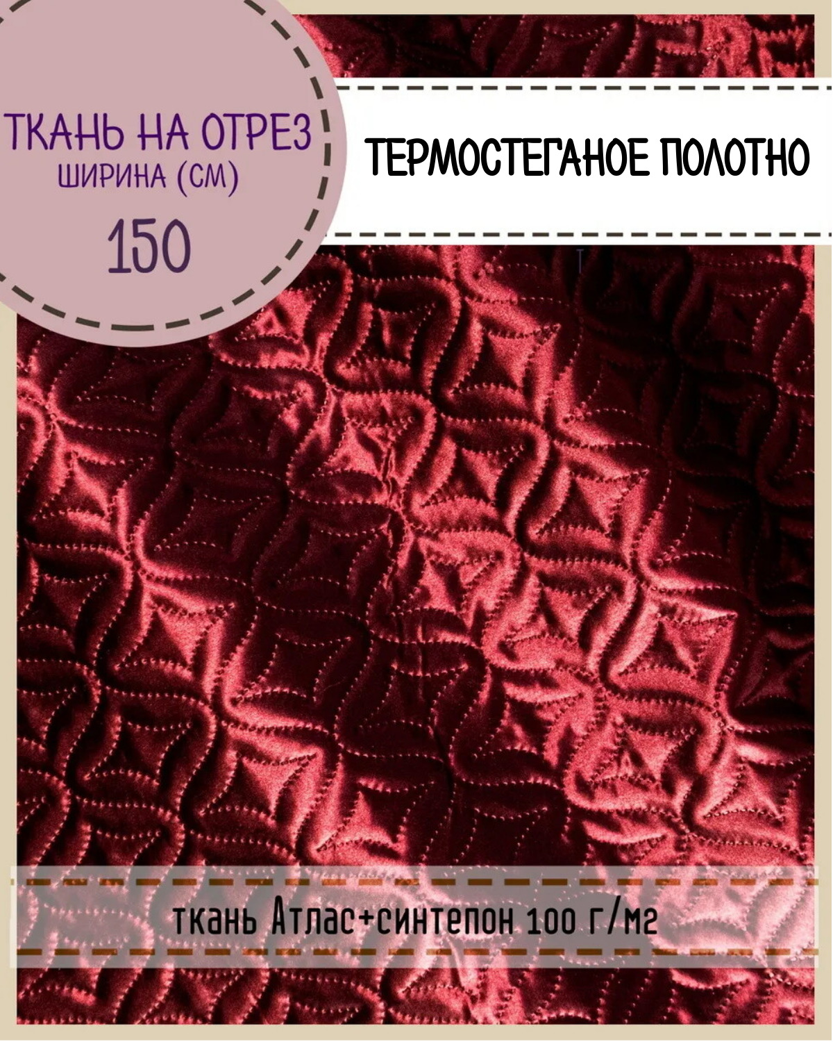 

Ткань термостеганая Любодом Атлас+синтепон, 150 x 100 см, бордовый, Атлас180