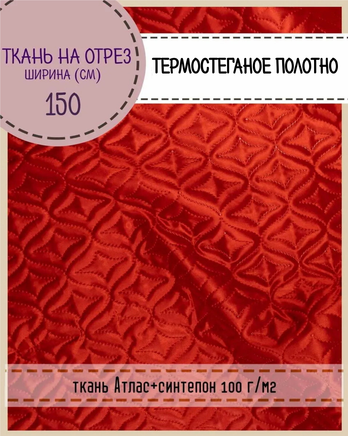 

Ткань термостеганая Любодом Атлас+синтепон, 150 x 100 см, красный, Атлас180
