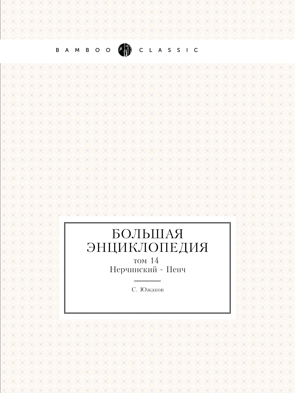 

Большая энциклопедия. том 14 Нерчинский - Пенч