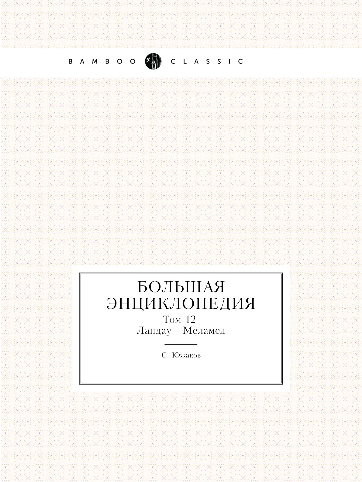 

Большая энциклопедия. Том 12. Ландау - Меламед