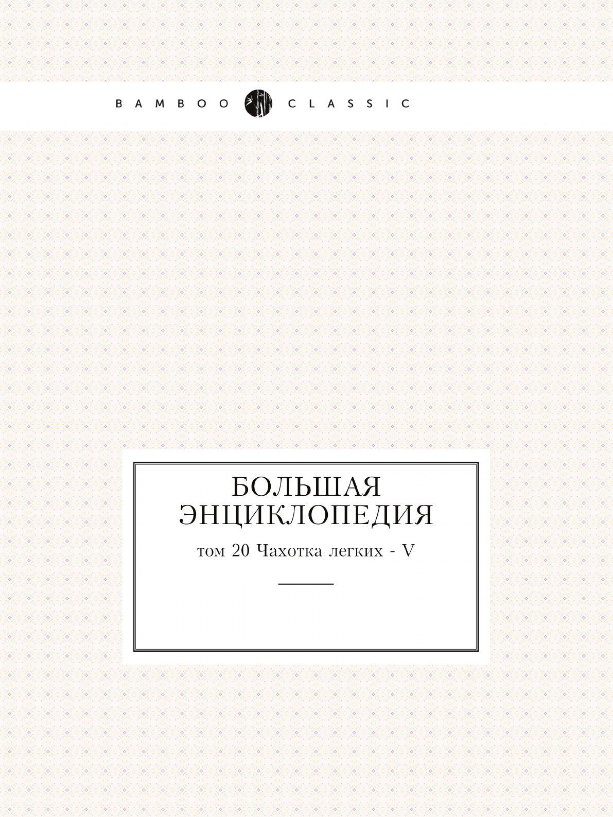 

Большая энциклопедия. том 20 Чахотка легких - V