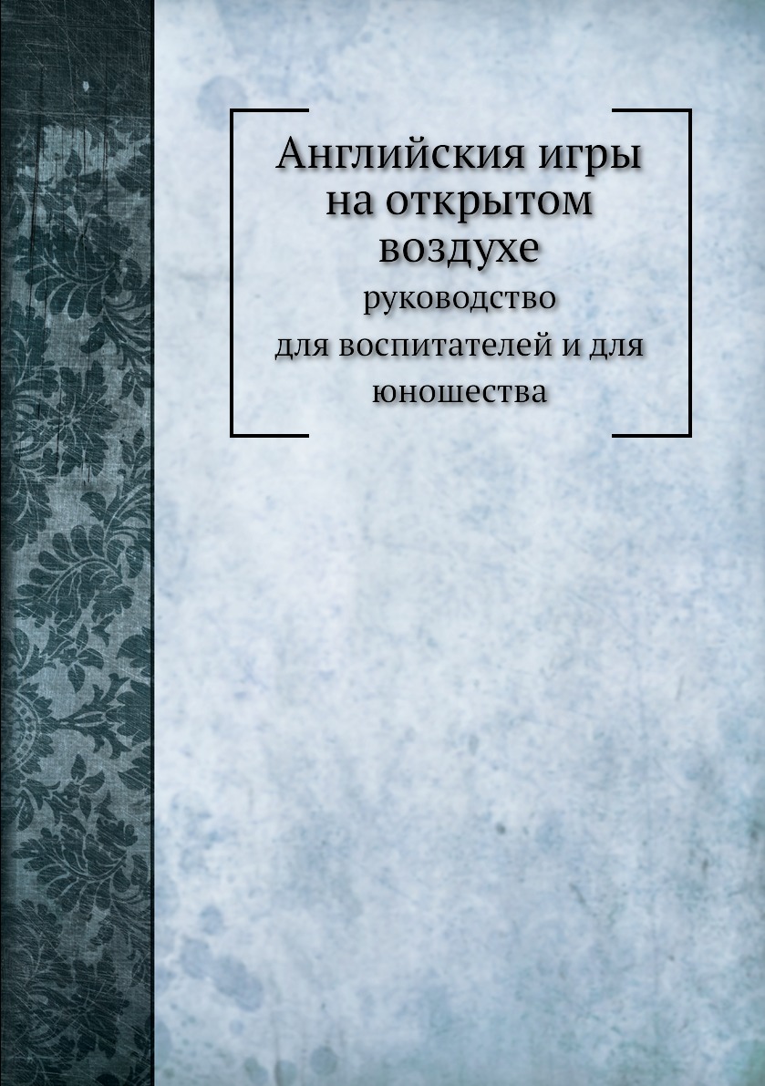 

Английския игры на открытом воздухе. руководство для воспитателей и для юношества