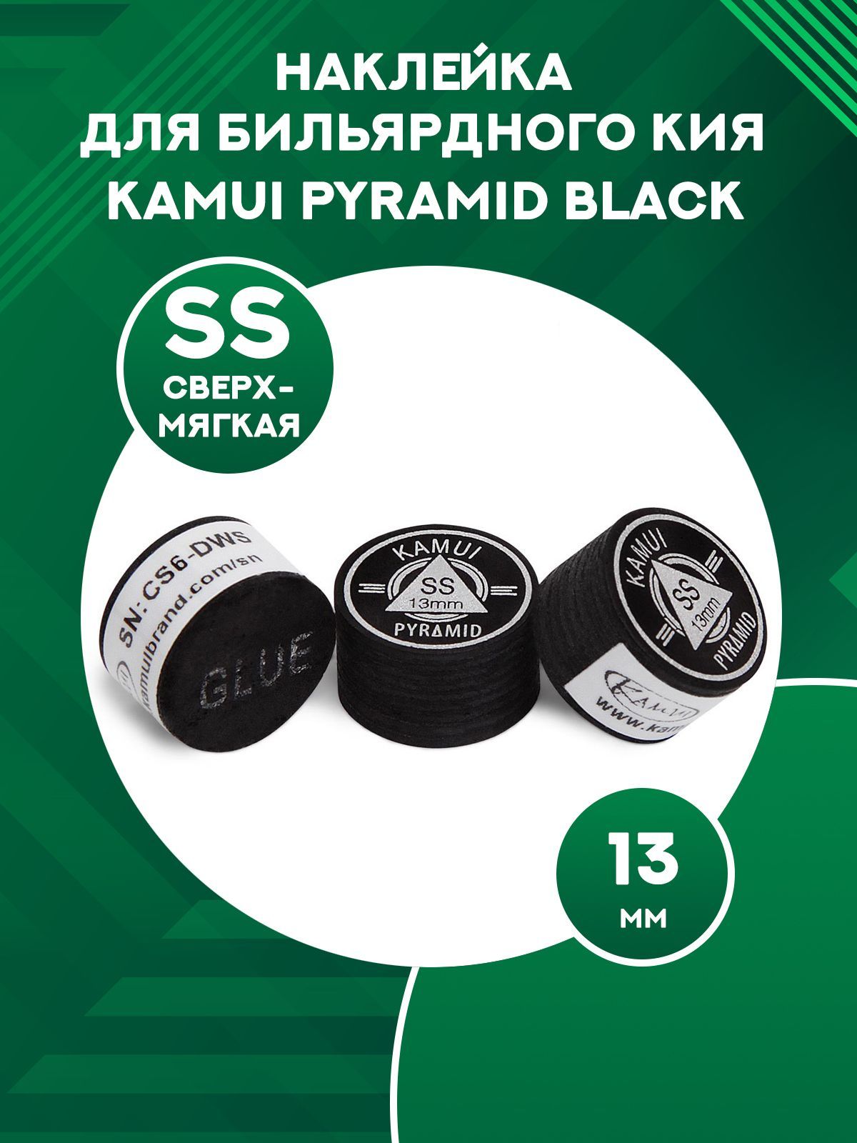 

Наклейка для кия Kamui Pyramid Black 13 мм, SS, Черный