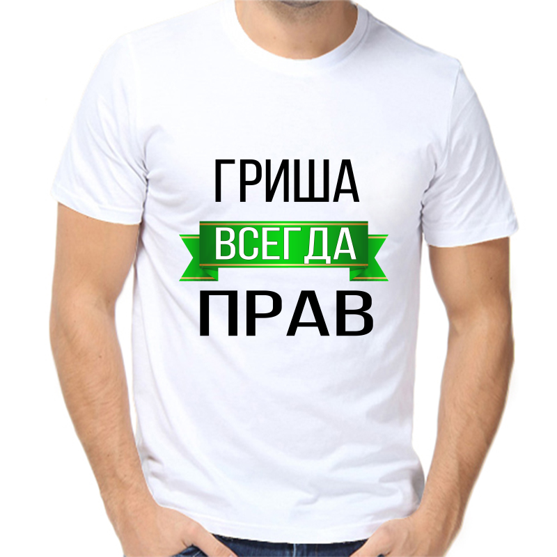 

Футболка мужская белая 48 р-р Гриша всегда прав, Белый, fm_grisha_vsegda_prav