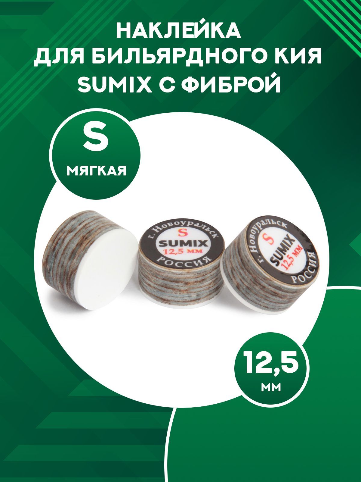 Наклейка для кия Sumix с фиброй S, 12,5 мм