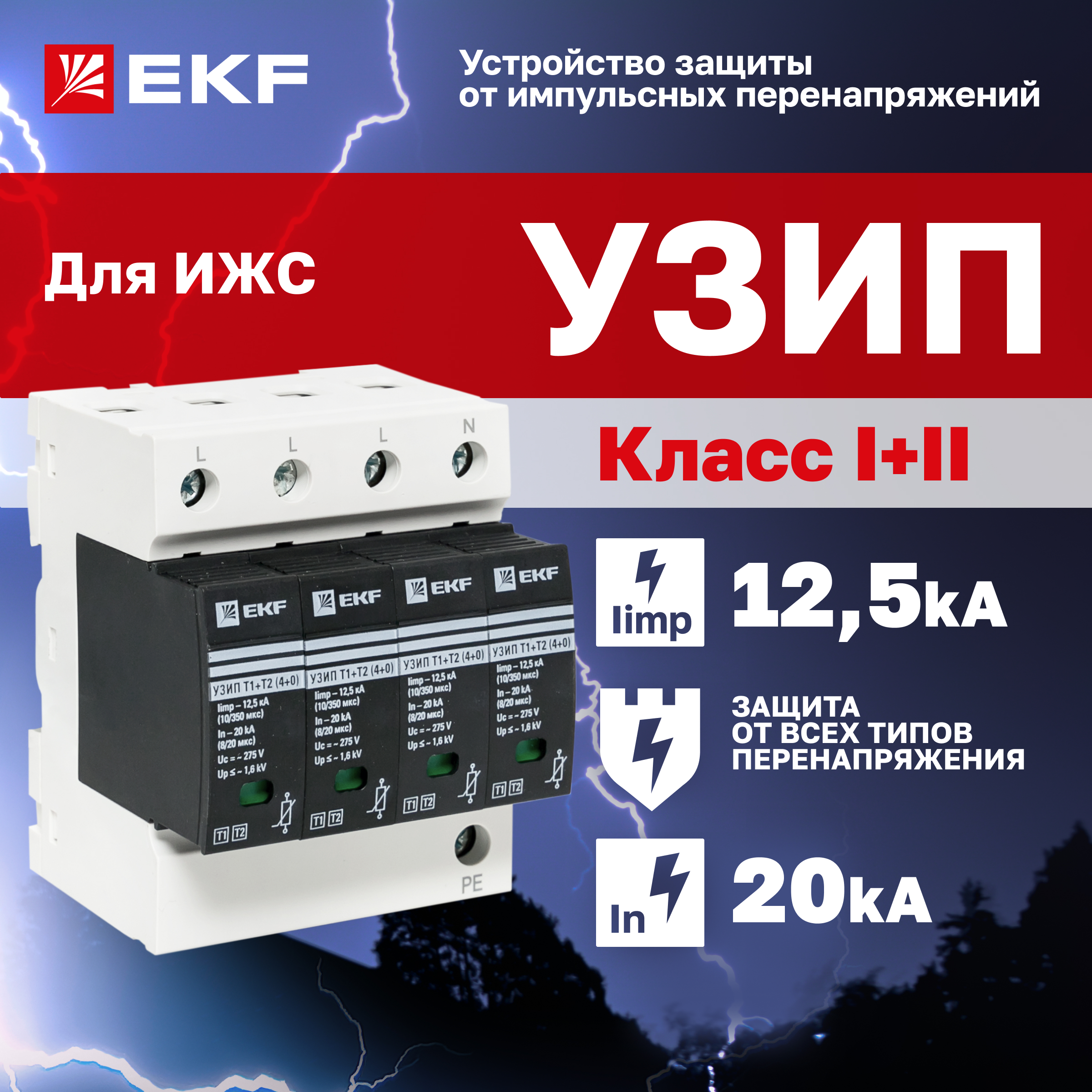 Устройство защиты от импульсных перенапряжений Т1+Т2; Iimp-12.5kA; In-20kA; Uc-275В; 4+0 P