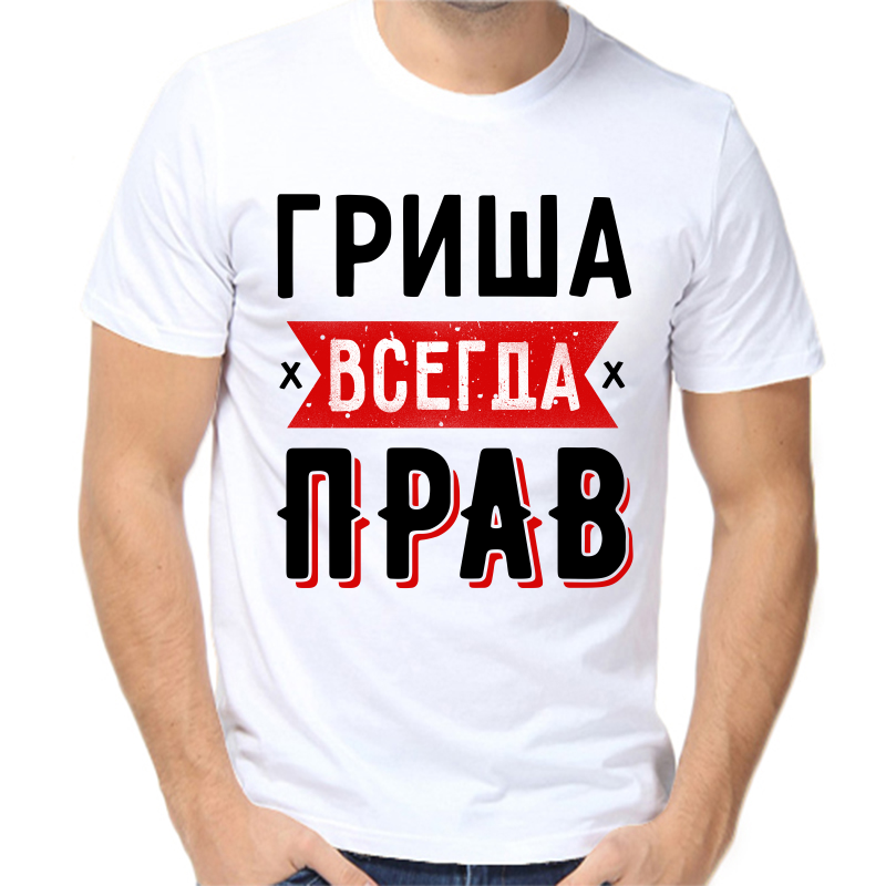 

Футболка мужская белая 50 р-р Гриша всегда прав 1, Белый, fm_grisha_vsegda_prav_1