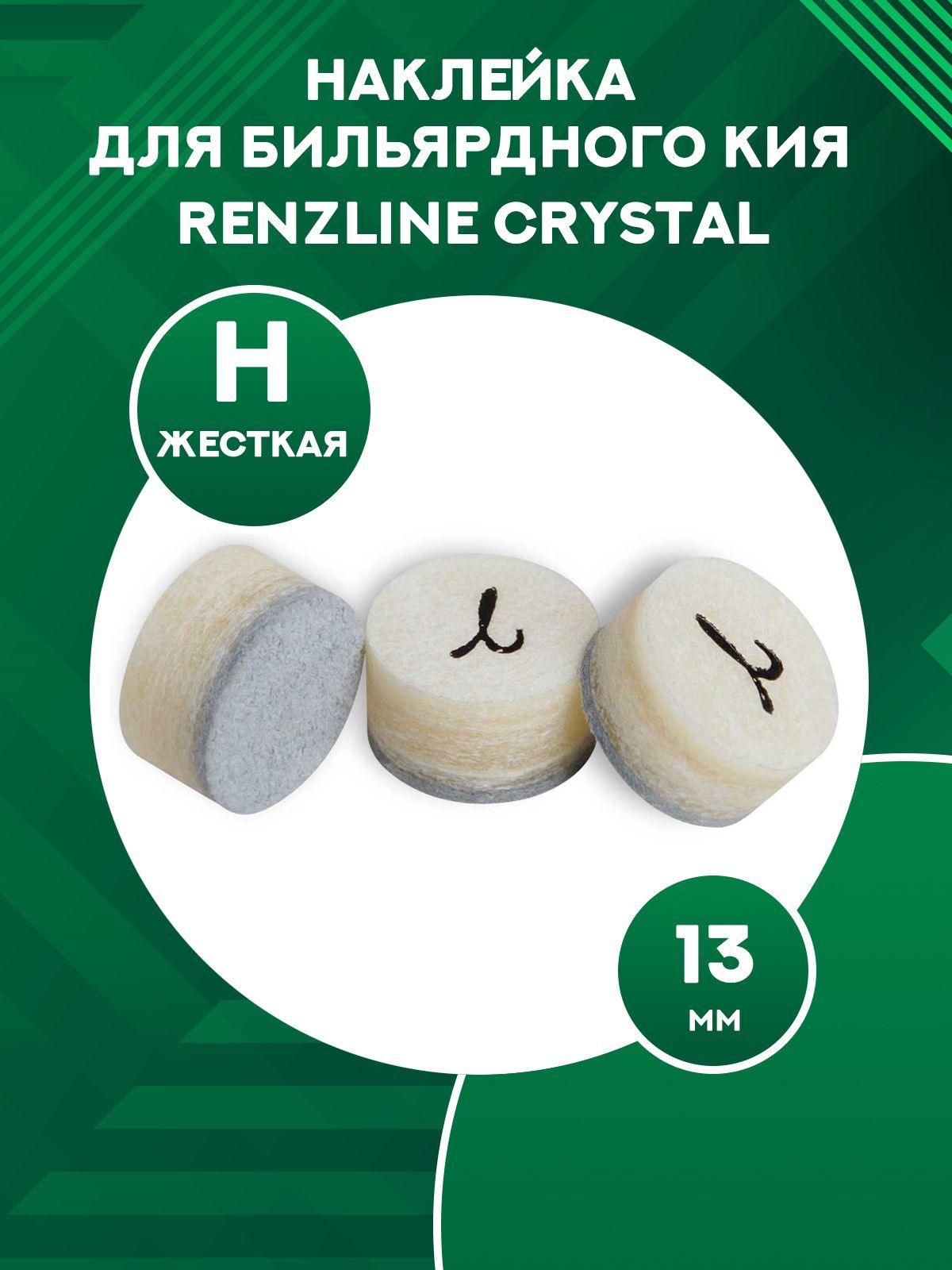 Наклейка для кия Renzline Crystal 14 мм